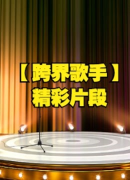 跨界歌手精彩片段