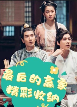 最后的赢家精彩收纳