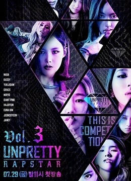 UnprettyRapstar 第三季