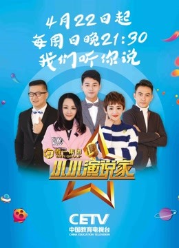 小小演说家 第二季