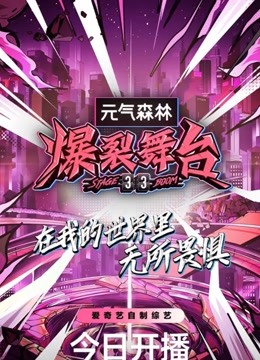 爆裂舞台脑洞合集