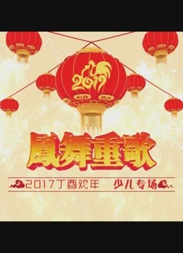 凤舞重歌少儿专场 上