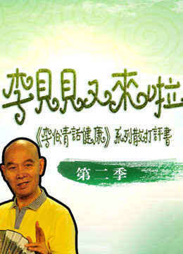 李伯清话健康系列散打评书 第二季