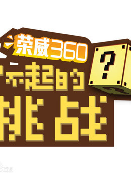 了不起的挑战精彩瞬间