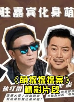 萌探探探案精彩安利系列