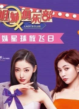 姐妹俱乐部精彩记录