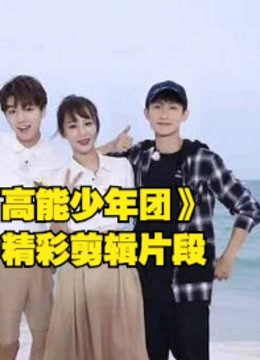 高能少年团张一山王大陆杨紫等众多明星精彩剪辑片段