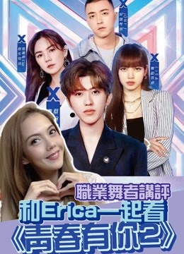 职业舞者讲评，和Erica一起看青春有你2