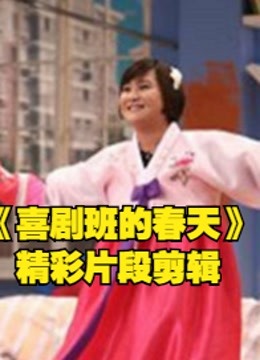 喜剧班的春天贾玲张小斐等优秀喜剧人精彩瞬间片段剪辑