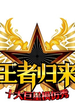 王者归来精彩片段