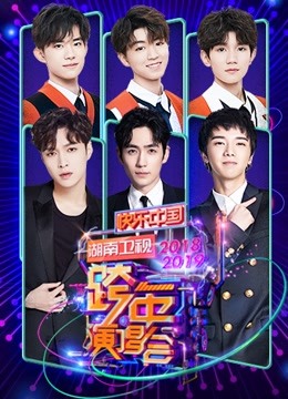 湖南2019跨年演唱会