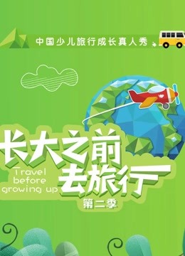 长大之前去旅行 第二季