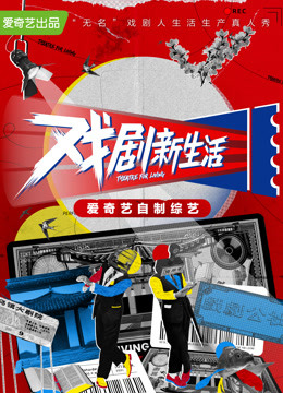 爱奇艺戏剧新生活乌镇杯竞演大赛