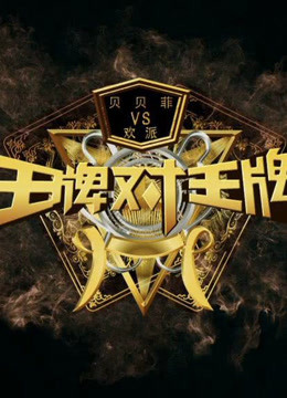 王牌对王牌:王牌精彩片段