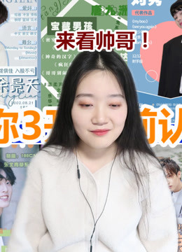 青春有你3Reaction合集，唯有爱与帅哥不可辜负