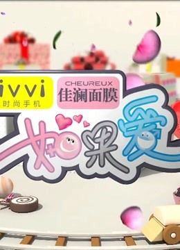 如果爱国内首档大型明星恋爱真人秀节目