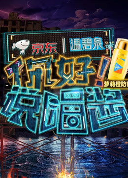 你好说唱酱 第二季