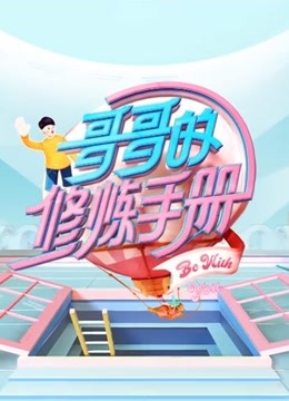 哥哥的修炼手册精彩集锦