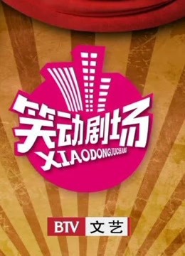 小品、相声大全！笑动精彩集锦