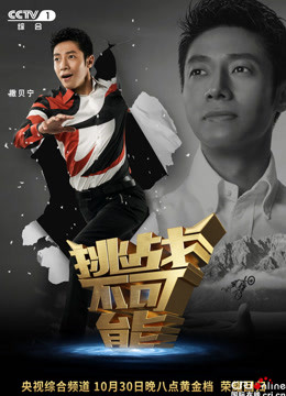 看挑战不可能精彩片段