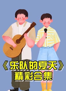 乐队的夏天精彩集结