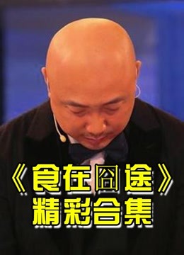 食在囧途徐峥带你尝遍美食，精彩片段集锦
