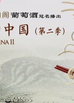 舌尖上的中国:中国烹饪无比神秘，难以复制