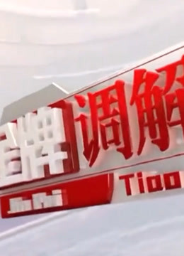 金牌调解精彩看点