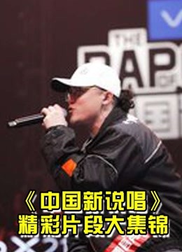 中国新说唱合集安利向
