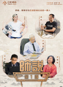 师说 第一季