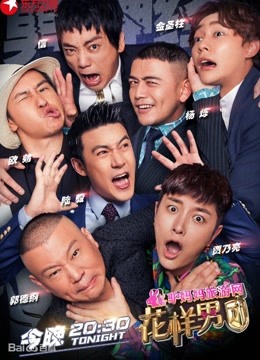 花样男团精彩合集