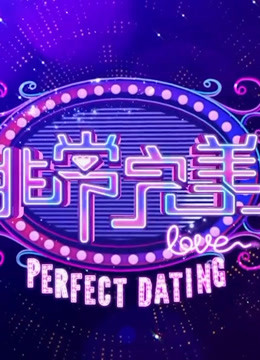非常完美是一档适应时尚都市生活的甜蜜恋爱告白真人秀节目