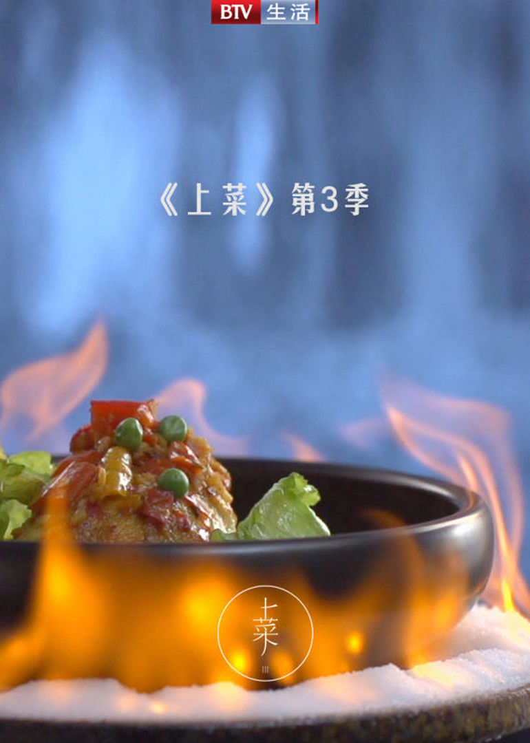 上菜 第三季