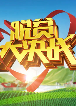 脱贫大决战 第四季