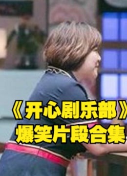 开心剧乐部贾玲爆笑片段合集