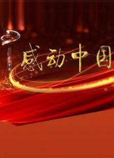 感动中国颁奖盛典