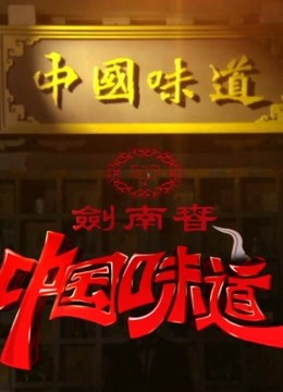 CC中国味道