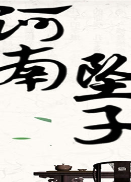 河南坠子百鸟吊孝陈明山戴玉环