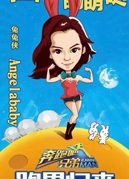 观看奔跑吧兄弟 第二季