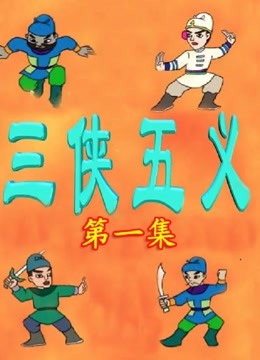 三侠五义片