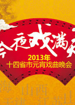 山西2013元宵晚会