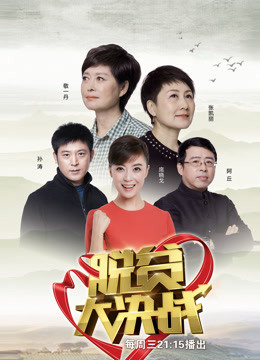 脱贫大决战 第一季