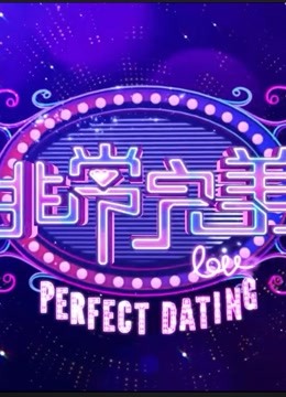 非常完美精彩看点