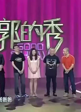 郭的秀精彩爆笑片段
