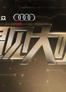 遇见大咖精彩片段合集