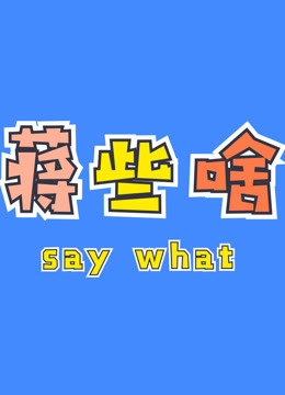 蒋些啥青春有你2reaction