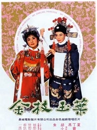 金枝玉叶1964