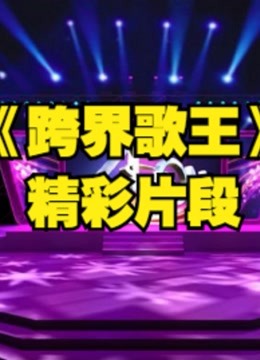 跨界歌王明星嘉宾跨界音乐重拾音乐梦想精彩剪辑片段