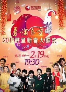 东方2015春晚