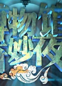 博物馆奇妙夜精彩片段